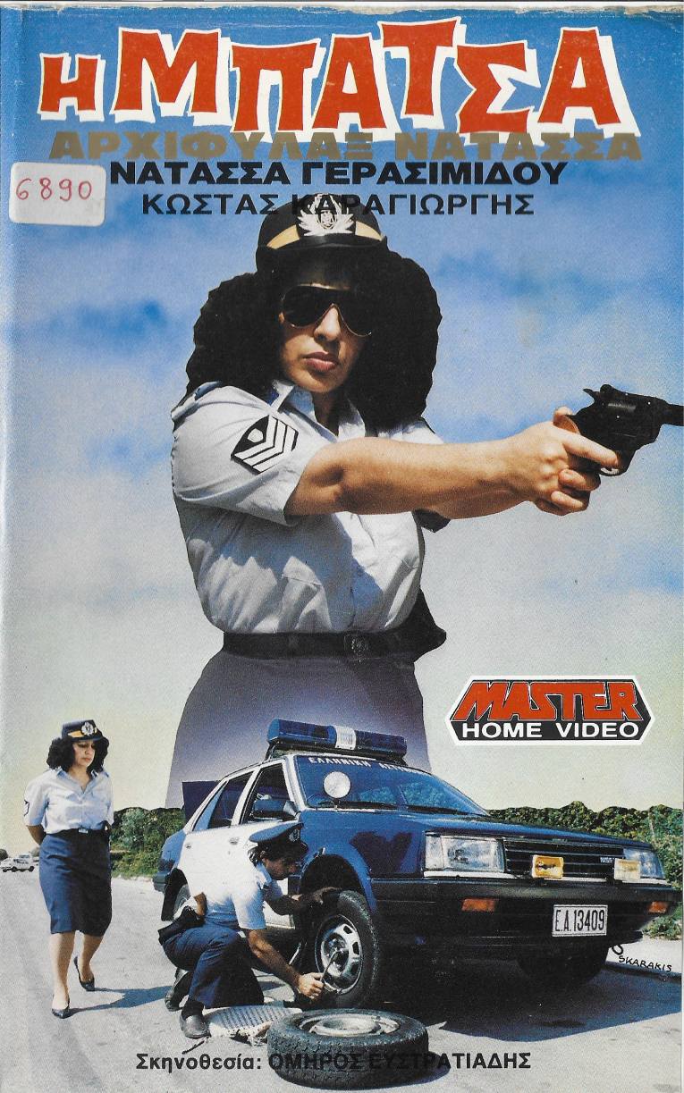 Front cover of Η μπάτσα